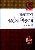 Bangladesher Kather Shilpokormo image