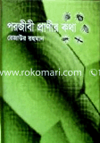 Porjibi Pranir Kotha image