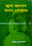 জুম্ম জনগণ যাবে কোথায় image