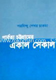 Parbotto Chittagonger Akal Sekal image