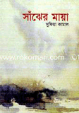 সাঁঝের মায়া