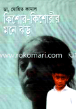 কিশোর-কিশোরীর মনে ঝড় image