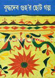 বুদ্ধদেব গুহর ছোট গল্প ৩য়