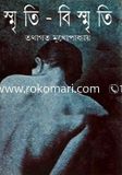 স্মৃতি-বিস্মৃতি 