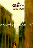 আজীবন 
