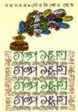 গল্প সমগ্র 