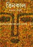 তিনকাল 