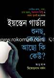 শুনছ, কোথাও আছো কি কেউ?