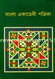 বাংলা একাডেমী পত্রিকা