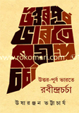 উত্তর-পূর্ব ভারতে রবীন্দ্রচর্চা