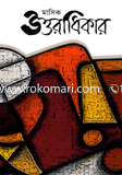 উত্তরাধিকার (শ্রাবণ সংখ্যা)