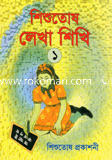 শিশুতোষ লেখা শিখি-১