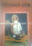 Sree Sree Lokonath Mahathmo image