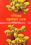 গণিতের রত্নভাণ্ডার থেকে