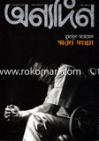 Onnodin : Humayun Ahmed Shoron Sonkha image