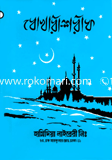 বোখারী শরীফ ১ম-৭ম খণ্ড image