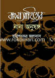 Bangla Sahitter Nana Onusongo image