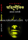 অতিলৌকিক