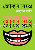 জোকস্ সমগ্র-৩ image