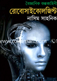 রোবোসাইকোলজিস্ট