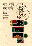 ধায় গাড়ি ধূম ছাড়ি