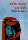 Irkity Kirkity Bhutong Chowdhury image
