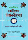 প্রশ্ন-উত্তরে ছোটদের বিশ্বনবী (সা) 