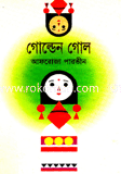 গোন্ডেন গোল 