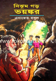 নিঝুম গড় ভয়ঙ্কর 