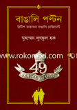 বাঙালি পল্টন : ব্রিটিশ ভারতের বাঙালি রেজিমেন্ট