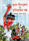 Khude Birpurish O Mukthijudher Golpo image