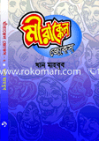 মীরাক্কেল জোকস-২