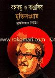 Bhangobandu Bangalir Muktisngram image