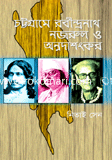 চট্টগ্রামে রবীন্দ্রনাথ, নজরুল ও অন্নদাশংকর image
