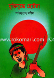 Muktijuddhe Chotora image