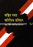 Aosthir Samoy Aonishcit Bhabisayat image