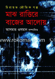 শেষ রাত্তিরে বাজের আলোয়