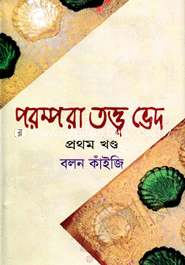 Porompora Totto Ved-Prothom Khondo image