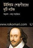 William Shakespearer Duti Natok image