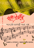 Surer Indrodhonu Shotobchorer Kaljoye Bangla Gan image