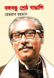Bongobondhu Shrestho Bangali image