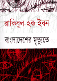 Bangladesher Mritute image