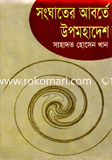 Songgater Aborte Upomohadesh image