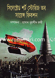 সিলেক্টেড শর্ট স্টোরিজ অব সায়েন্স ফিকশন