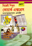 নিজেই শিখুন কোয়ার্ক এক্সপ্রেস