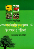 বৈজ্ঞানিক পদ্ধতিতে শাক সবজি ফুল ও ফল উৎপাদন ও পরিচর্যা 