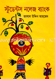 স্টুডেন্টস নলেজ ব্যাংক