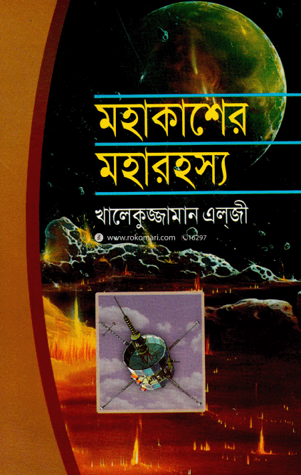 মহাকাশের মহারহস্য 