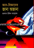 জ্ঞান বিজ্ঞানের জানা অজানা 