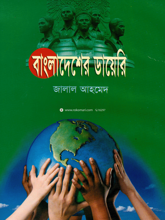 বাংলাদেশের ডায়েরী image
